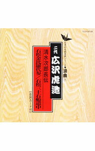 【中古】日本の伝統芸能〈浪曲〉［8］二代 広沢虎造 / その他