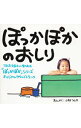 &nbsp;&nbsp;&nbsp; 「ぽっかぽかのおしり」オリジナル・サウンドトラック の詳細 発売元:キティエンタープライズ アーティスト名:テレビサントラ カナ: ポッカポカノオシリオリジナルサウンドトラック / テレビサントラ ディスク枚数: 1枚 品番: KTCR1338 発売日:1995/09/25 曲名Disk-11.　しあわせまだかい（TVサイズ）2.　ぽっかぽかのおしり3.　いたずら4.　ようちえん5.　町内会6.　ようちえんのバラード7.　ホットケーキ8.　ぽっかぽかのおしり9.　ちち，がんばれ！10.　ははのテーマ11.　ご近所はしょんぼり12.　トワイライト13.　しあわせもうすぐ14.　こうえん15.　おやすみ16.　ちちとはは17.　恋愛が愛情に変わっても18.　しあわせまだかい（フルサイズ｜オリジナル・カラオケ）19.　ぽっかぽかのおしり（オリジナル・カラオケ）20.　ようちえん（オリジナル・カラオケ） 関連商品リンク : テレビサントラ キティエンタープライズ