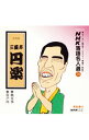 【中古】NHK落語名人選(78)−五代目 三遊亭円楽 / その他
