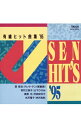 【中古】有線ヒット曲集’95 / オムニバス