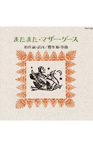 【中古】またまた・マザーグース / 児童