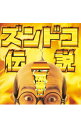 【中古】加藤茶/ ズンドコ伝説