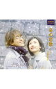 【中古】「冬の恋歌(ソナタ)」〜Classics/ テレビサントラ