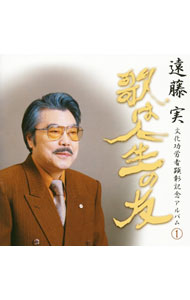 &nbsp;&nbsp;&nbsp; 遠藤実　文化功労者顕彰記念アルバム(1)−歌は人生の友 の詳細 昭和を代表する作曲家、遠藤実が平成15年度の文化功労者として顕彰されたのを記念して企画された作品集。世界的に知られる「北国の春」をはじめ、歌謡ファンにはおなじみの名曲が満載。 カテゴリ: 中古CD ジャンル: ジャパニーズポップス オムニバス 発売元: 徳間ジャパンコミュニケーションズ アーティスト名: オムニバス カナ: エンドウミノルブンカコウロウシャケンショウキネンアルバム1ウタハジンセイノトモ / オムニバス ディスク枚数: 1枚 品番: TKCA72645 発売日: 2004/02/01 ENG: 曲名Disc-11.　からたち日記2.　ソーラン渡り鳥3.　お月さん今晩わ4.　出世船5.　哀愁出船6.　蟹工船7.　雪国の女8.　若いふたり9.　おひまなら来てね10.　ギター仁義11.　哀愁海峡12.　高校三年生13.　こまっちゃうナ14.　ふたりの坂道15.　浅草の鳩ポッポ16.　学園広場17.　他人船18.　星影のワルツ19.　青春の城下町20.　男の人生 関連商品リンク : オムニバス 徳間ジャパンコミュニケーションズ