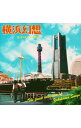 【中古】【2CD】横浜幻想−ヨコハマファンタジー / オムニバス