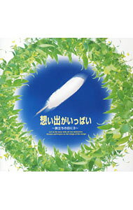 &nbsp;&nbsp;&nbsp; 想い出がいっぱい−旅立ちの日に3− の詳細 発売元:キングレコード アーティスト名:効果音 ディスク枚数: 1枚 品番: KICS1063 発売日:2004/02/04 曲名Disk-11.　Let’s　search　for　Tomorrow2.　さくら3.　空も飛べるはず4.　想い出がいっぱい5.　心の瞳6.　世界に一つだけの花7.　マイバラード8.　なごり雪9.　そのままの君で10.　世界がひとつになるまで11.　春に12.　夢の世界を13.　思い出は空に14.　大地讃頌15.　空も飛べるはず（カラオケ）16.　想い出がいっぱい（カラオケ）17.　世界に一つだけの花（カラオケ）18.　大地讃頌（カラオケ） 関連商品リンク : 効果音 キングレコード