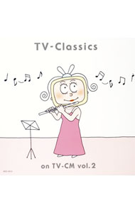 【中古】最新！TV−クラシック　CM篇Vol．2 / クラシック