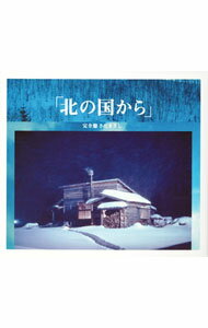楽天市場】北の国から コンプリート(CD・DVD)の通販 楽天市場】北の国から コンプリート(CD・DVD)の通販