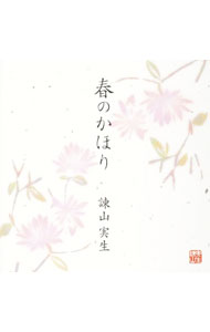 【中古】諫山実生/ 春のかほり　（CCCD）