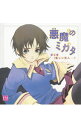 【中古】FMドラマシアター「悪魔のミカタ」第2章 優しい死人 / アニメ
