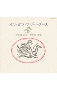 【中古】オフ・オフ・マザー・グース / 児童
