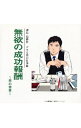 【中古】「課長 島耕作」無欲の成功報酬−男の修業 / その他