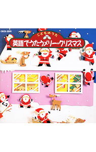 【中古】こどものうた−英語でうたうメリー・クリスマス / 児童