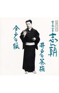 【中古】【全品10倍！6/20限定】落語名人会17−古今亭志ん朝9 / 古今亭志ん朝