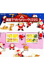 【中古】こどものうた　英語でうたうメリー・クリスマス/ 児童