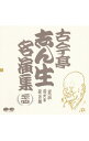 【中古】古今亭志ん生名演集(二十四) / 古今亭志ん生