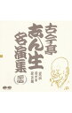 【中古】古今亭志ん生名演集（二十四） / 古今亭志ん生