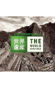 【中古】世界遺産テーマ曲集 / 鳥山雄司