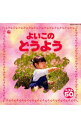 【中古】よいこのどうよう / 児童