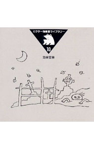 【中古】効果音楽《ビクター効果音ライブラリー（10）》 / 効果音