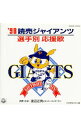 【中古】’98読売ジャイアンツ選手別応援歌 / その他