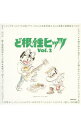 【中古】ど根性ヒッツVol.2 / オムニバス