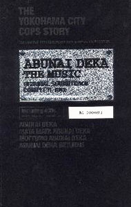 【中古】ABUNAI　DEKA　THE　MUSIC　ORIGINAL　SOUNDTRACK　COMPLETE / サウンドトラック