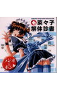 【中古】「菜々子解体診書」-ラジオでポン・ / アニメ