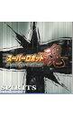 【中古】スーパーロボット魂(スピリッツ) ボーカル・ベスト・セレクション/ アニメ