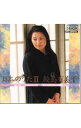【中古】日本のうた2《DENONアーティスト・ツイン・ベスト》 / 鮫島有美子
