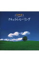 【中古】自然音−ナチュラル・ヒーリング《NEW BEST ONE》 / 自然音楽