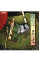 【中古】花/尺八 日本の詩情《NEW BEST ONE》 / 日本の伝統音楽