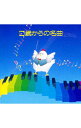 【中古】0歳からの名曲《NEW BEST ONE》 / クラシック
