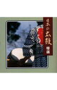 【中古】日本の太鼓 特選《NEW BEST ONE》 / 日本の伝統音楽