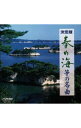 【中古】春の海/筝の名曲《NEW BEST ONE》 / 日本の伝統音楽
