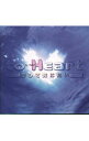 【中古】「to Heart-恋して死にたい」オリジナル・サウンドトラック / テレビサントラ