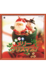 【中古】みんなでメリー・クリスマス！ / 児童