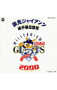 【中古】読売ジャイアンツ選手別応援歌　2000 / その他