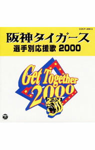 【中古】阪神タイガース選手別応援歌 2000 / その他