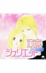 【中古】「少コミ」フラワードラマCD−「東京ジュリエット」 / 林原めぐみ／佐々木望／上田裕司　他