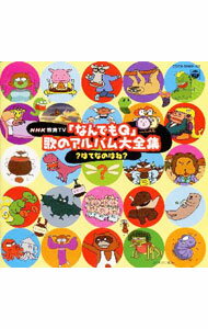 【中古】NHK「なんでもQ」歌のアルバム大全集−？はてなのはね？《CDツイン》 / 児童