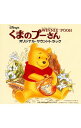 【中古】「くまのプーさん」オリジナル・サウンドトラック・日本語吹替版 / オムニバス