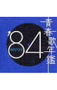 【中古】【2CD】青春歌年鑑’84 BEST30 / オムニバス