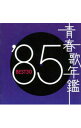 【中古】【2CD】青春歌年鑑’85 BEST30 / オムニバス