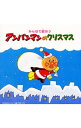 【中古】みんなで歌おう アンパンマンのクリスマス / アニメ