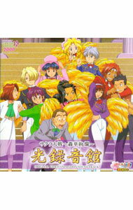 【中古】「サクラ大戦−轟華絢爛−光録音館」オリジナル・ビデオ・アニメーション・サウンドトラック / ..