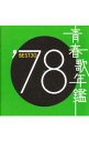 【中古】【2CD】青春歌年鑑’78 BEST30 / オムニバス
