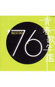 &nbsp;&nbsp;&nbsp; 【2CD】青春歌年鑑’76　BEST30 の詳細 カテゴリ: 中古CD ジャンル: ジャパニーズポップス オムニバス 発売元: コロムビアミュージックエンタテインメント アーティスト名: オムニバス カナ: セイシュンカネンカン76ベスト30 / オムニバス ディスク枚数: 2枚 品番: COCA70255 発売日: 2000/11/22 ENG: 曲名Disc-11.　およげ！たいやきくん2.　北の宿から3.　木綿のハンカチーフ4.　俺たちの旅5.　横須賀ストーリー6.　わかって下さい7.　あの日にかえりたい8.　赤いハイヒール9.　めまい10.　山口さんちのツトム君11.　愛に走って12.　君よ抱かれて熱くなれ13.　弟よ14.　針葉樹15.　あばよDisc-21.　春一番2.　揺れるまなざし3.　パールカラーにゆれて4.　盆帰り5.　あなたがいたから僕がいた6.　20歳のめぐり逢い7.　裏切者の旅8.　パタパタママ9.　ハートのエースが出てこない10.　嫁に来ないか11.　傾いた道しるべ12.　恋人試験13.　愚図14.　帰らざる日々15.　河内のオッサンの唄 関連商品リンク : オムニバス コロムビアミュージックエンタテインメント