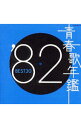 【中古】【2CD】青春歌年鑑’82　BEST30/ オムニバス