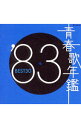 【中古】【2CD】青春歌年鑑’83 BEST30 / オムニバス